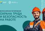 Всероссийское тестирование «Охрана труда и безопасность на работе 2025»