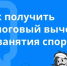 Информационный пост: Налоговый вычет за занятия спортом - Министерство спорта и туризма