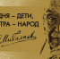 X Международный литературный конкурс имени С.В. Михалкова. - Мелитопольский округ