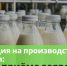 Стартовал приём заявок на субсидии по производству молока - Министерство АПК