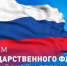 Министр Минимущества и коллектив министерства поздравляют жителей Запорожской области с Днем Государственного флага Российской Федерации! - Минимущество