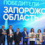 Три проекта Запорожской области стали победителями во Всероссийском конкурсе лучших проектов создания комфортной городской среды - Правительство Запорожской области