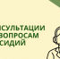 Консультации по вопросам субсидий - Министерство АПК