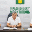 Безопасность городского округа Мелитополь - в приоритете. - Город округ Мелитополь