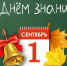 1 сентября — День знаний! - Министерство природы, экологии и недропользования