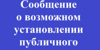 Сообщение о возможном установлении публичного сервитута   (Запорожская область, городской округ Мелитополь). - Город округ Мелитополь