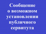 Сообщение о возможном установлении публичного сервитута (Запорожская область, городской округ Мелитополь).