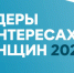 19 июня стартовал международный конкурс «ЛИДЕРЫ В ИНТЕРЕСАХ ЖЕНЩИН» - Министерство природы, экологии и недропользования
