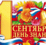 С Днём знаний, дорогие друзья! - Министерство образования и науки