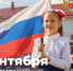 Поздравление Министра просвещения Российской Федерации Сергея Кравцова с Днем знаний - Министерство образования и науки