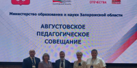 В Запорожской области состоялось традиционное августовское педагогическое совещание - Министерство образования и науки
