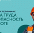 16 сентября 2025 года в рамках Х Всероссийской недели охраны труда (ВНОТ) на Федеральной территории «Сириус» состоится масштабное мероприятие – Всероссийское тестирование «Охрана труда и безопасность на работе 2025» - Комитет по занятости населения