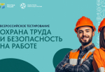 16 сентября 2025 года в рамках Х Всероссийской недели охраны труда (ВНОТ) на Федеральной территории «Сириус» состоится масштабное мероприятие – Всероссийское тестирование «Охрана труда и безопасность на работе 2025»