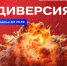 Минимущество информирует: АТК ЗАПОРОЖСКОЙ ОБЛАСТИ ПРЕДУПРЕЖДАЕТ О НАКАЗАНИИ ЗА УЧАСТИЕ В ДИВЕРСИИ - Минимущество