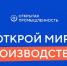 Предприятия области приглашаются к участию во всероссийской программе «Открытая промышленность»! - Министерство промышленности и торговли