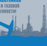 С Днем работников нефтяной и газовой промышленности! - Министерство энергетики
