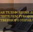 Информация о проведении прямой линии телефонной связи с заместителем руководителя следственного управления Александром Старковым - Следственный комитет