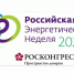 Ключевые темы и участники «Российской энергетической недели – 2025» - Министерство энергетики