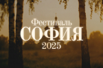 Фестиваль православной культуры и традиций «София».