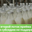 Стартует второй поток приёма заявок на субсидию на поддержку производства молока - Министерство АПК