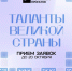 Фестиваль-конкурс «Таланты страны». - Мелитопольский округ