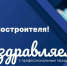 С Днём машиностроителя, Запорожская область! - Министерство промышленности и торговли