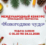 Новогоднее чудо 2025. - Мелитопольский округ