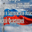 Поздравление с днём воссоединения с Россией - Министерство природы, экологии и недропользования
