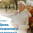 1 октября отмечается День пожилого человека - Министерство труда и соцполитики
