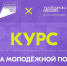 Онлайн-курс «Система молодёжной политики». - Мелитопольский округ