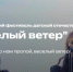 «Весёлый ветер». - Мелитопольский округ