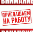 Внимание, вакансия!. - Город округ Мелитополь