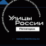 Всероссийский образовательный форум уличной культуры и спорта «Улицы России». - Мелитопольский округ