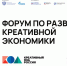 В Петербурге пройдет форум по развитию креативной экономики «Креативный код. Россия» - Министерство экономического развития