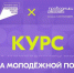 Запущен флагманский образовательный онлайн-курс «Система молодёжной политики» от Академии Росмолодёжи. - Город округ Мелитополь