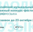 Открыта регистрация на уникальный музыкальный конкурс - фестиваль #ЗАОДНОМузыка-2025. - Город округ Мелитополь