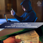 Следственный комитет вновь предостерегает граждан от действий телефонных мошенников