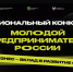 Новые даты проведения конкурса «Молодой предприниматель России» в Запорожской области - Министерство экономического развития