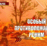 До 15 октября 2025 года на территории Запорожской области действует особый противопожарный режим - МЧС России