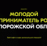 Премия «Молодой предприниматель России» ждёт вас!. - Город округ Мелитополь