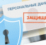 Изменения в законодательстве о персональных данных. - Город округ Мелитополь