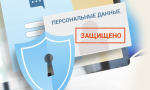 Изменения в законодательстве о персональных данных.