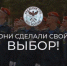 Они сделали свой выбор! Теперь дело за тобой! - МЧС России