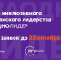 Школа инклюзивного гражданского лидерства «#ЗАОДНО Лидер»: открыт прием заявок - Министерство труда и соцполитики