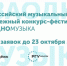 Всероссийский музыкальный молодежный конкурс-фестиваль «#ЗАОДНО Музыка»: стартует новый сезон - Министерство труда и соцполитики