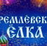 Новый 2026 год на Кремлевской елке встретят дети участников СВО - Министерство труда и соцполитики