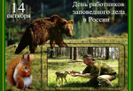 14 октября - День работников заповедного дела!