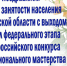 Поздравляем Службу занятости населения Запорожской области с выходом в финал федерального этапа IV Всероссийского конкурса профессионального мастерства в сфере занятости населения в номинации «Лучший проект кадрового центра «Работа России» в категории «Кадровый центр: преодолеем преграды вместе»! - Комитет по занятости населения
