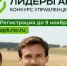 Стартовал конкурс - "Лидеры в АПК"! - Министерство АПК