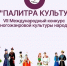 VII Международный конкурс многожанровой культуры народов «Палитра культур». - Мелитопольский округ